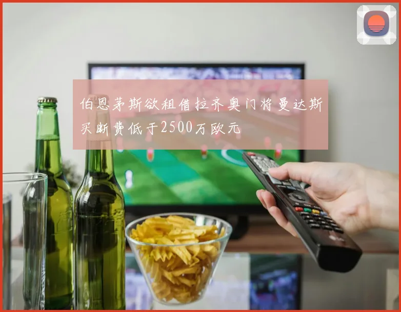 伯恩茅斯欲租借拉齐奥门将曼达斯买断费低于2500万欧元