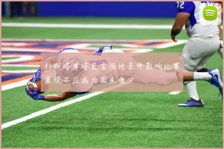 科斯塔库塔直言场地条件影响比赛表现不应成为国米借口