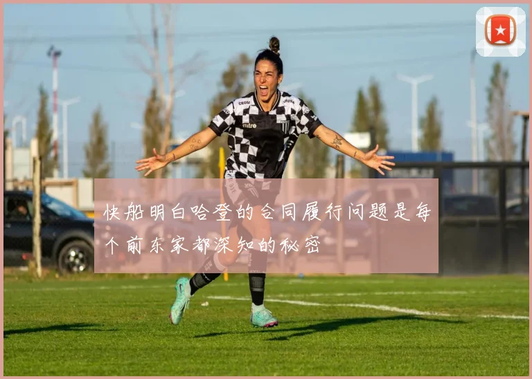 快船明白哈登的合同履行问题是每个前东家都深知的秘密