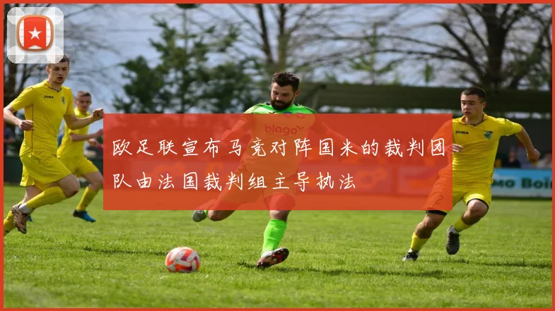 欧足联宣布马竞对阵国米的裁判团队由法国裁判组主导执法