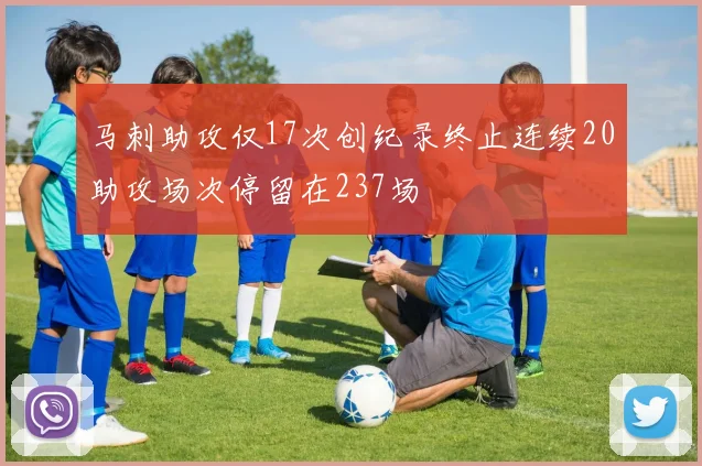 马刺助攻仅17次创纪录终止连续20助攻场次停留在237场