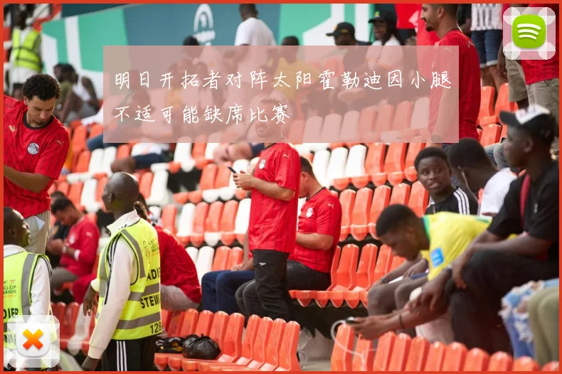 明日开拓者对阵太阳霍勒迪因小腿不适可能缺席比赛