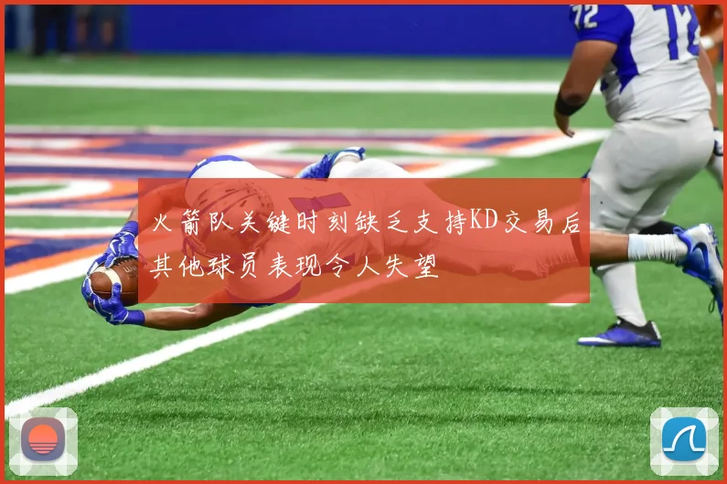 火箭队关键时刻缺乏支持KD交易后其他球员表现令人失望