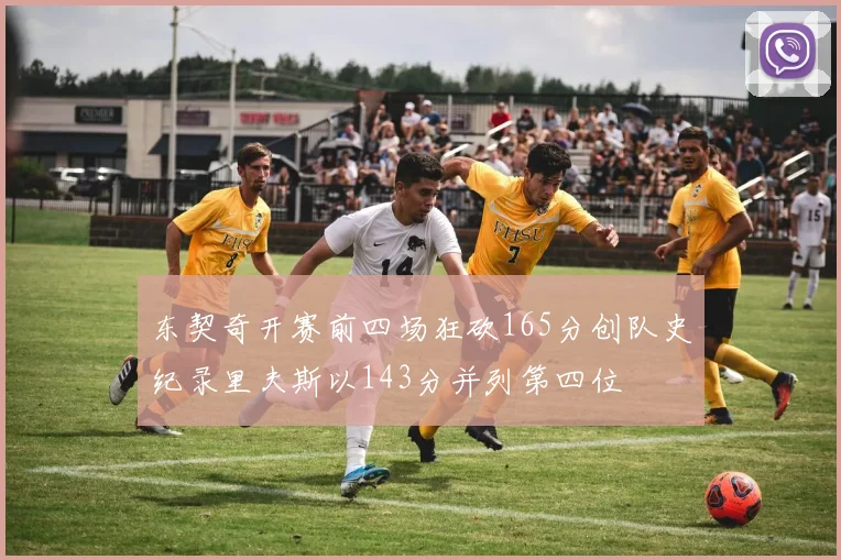 东契奇开赛前四场狂砍165分创队史纪录里夫斯以143分并列第四位