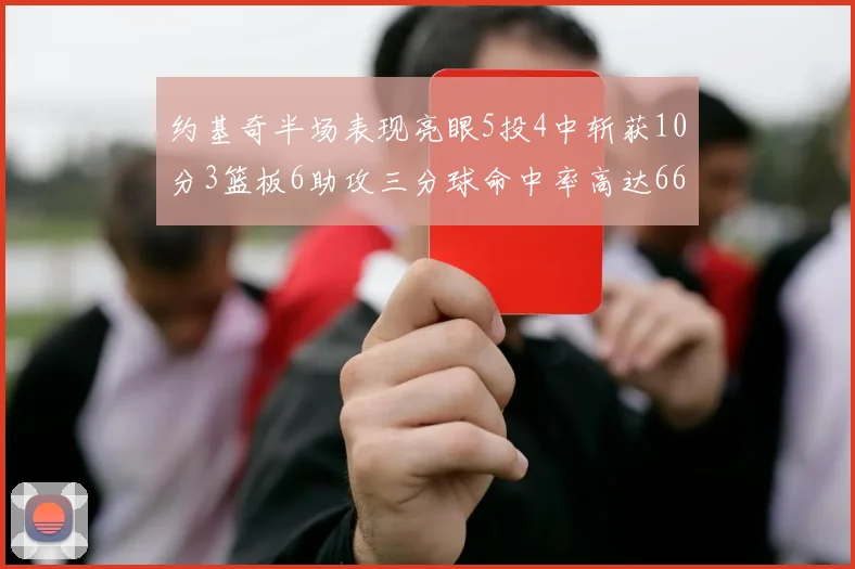 约基奇半场表现亮眼5投4中斩获10分3篮板6助攻三分球命中率高达667