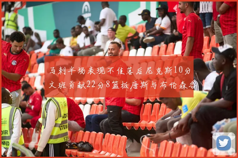 马刺半场表现不佳落后尼克斯10分文班贡献22分8篮板唐斯与布伦森各显神通