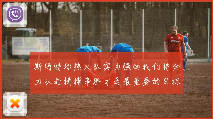 斯玛特称热火队实力强劲我们将全力以赴拼搏争胜才是最重要的目标